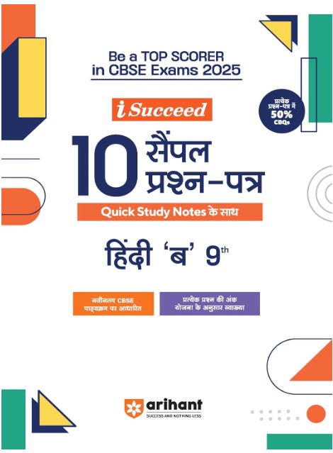 Arihant iSucceed 10 Sample Question Papers for Hindi “B” Class 9th